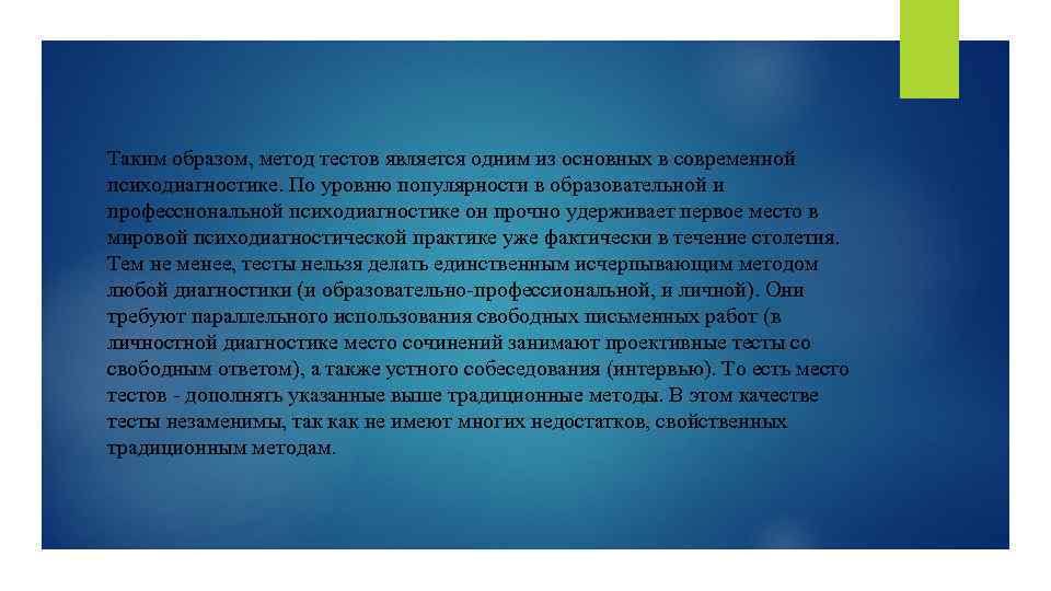 Таким образом, метод тестов является одним из основных в современной психодиагностике. По уровню популярности