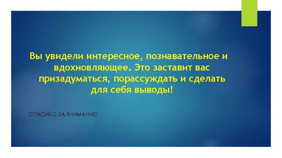 Вы увидели интересное, познавательное и вдохновляющее. Это заставит вас призадуматься, порассуждать и сделать для