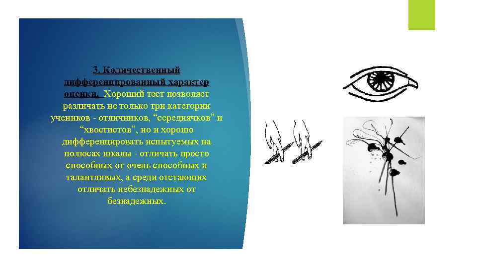 3. Количественный дифференцированный характер оценки. Хороший тест позволяет различать не только три категории учеников