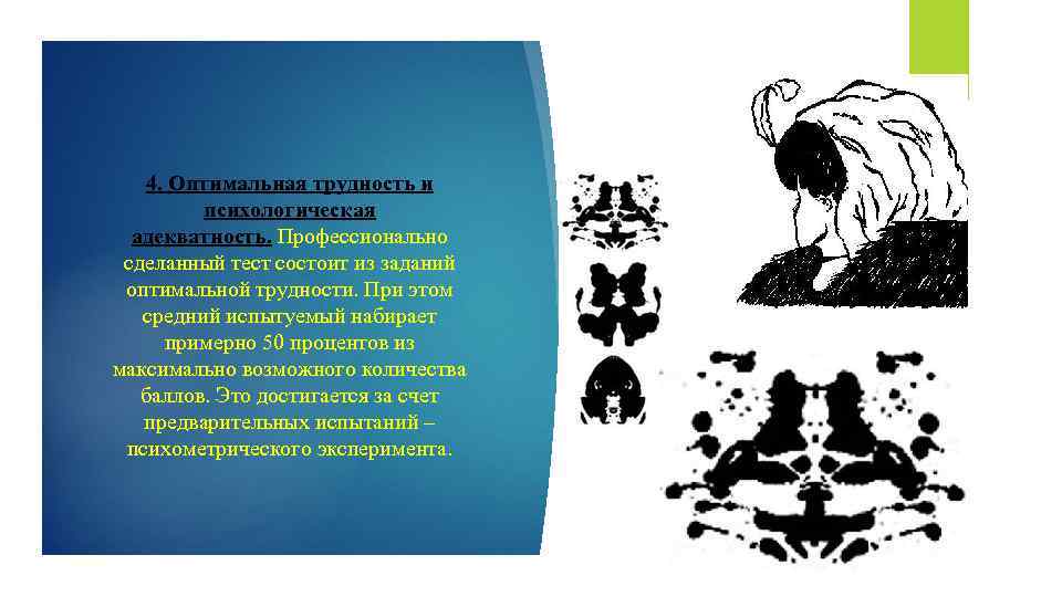 4. Оптимальная трудность и психологическая адекватность. Профессионально сделанный тест состоит из заданий оптимальной трудности.