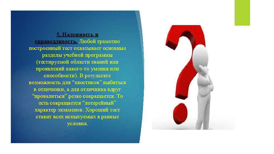 5. Надежность и справедливость. Любой грамотно построенный тест охватывает основные разделы учебной программы (тестируемой