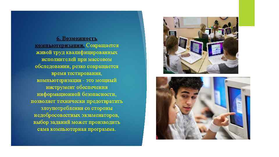 6. Возможность компьютеризации. Сокращается живой труд квалифицированных исполнителей при массовом обследовании, резко сокращается время