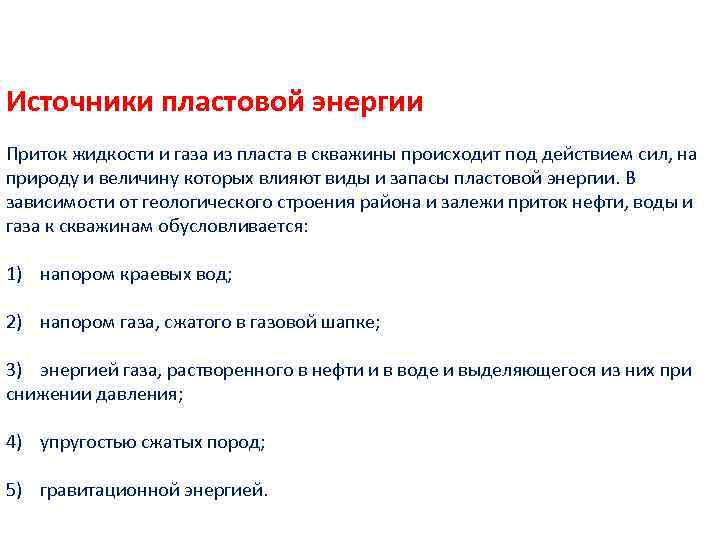 Источники пластовой энергии Приток жидкости и газа из пласта в скважины происходит под действием