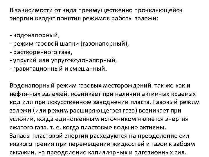 В зависимости от вида преимущественно проявляющейся энергии вводят понятия режимов работы залежи: водонапорный, режим