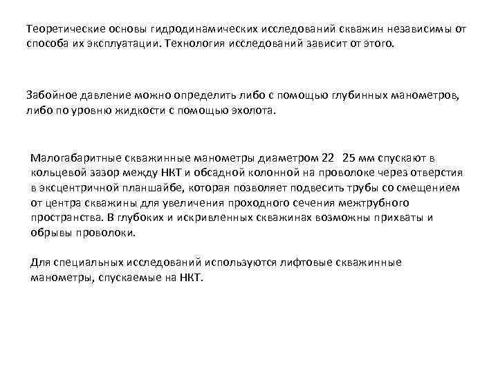 Теоретические основы гидродинамических исследований скважин независимы от способа их эксплуатации. Технология исследований зависит от