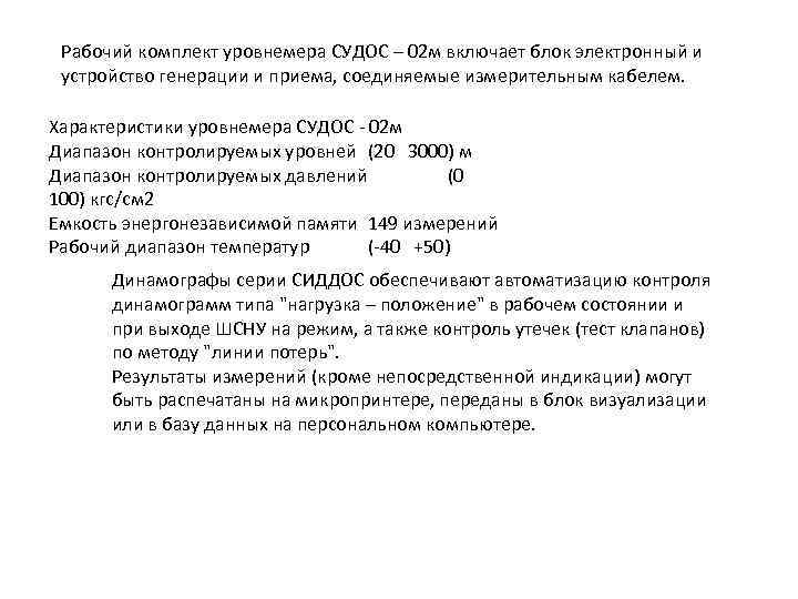 Рабочий комплект уровнемера СУДОС – 02 м включает блок электронный и устройство генерации и