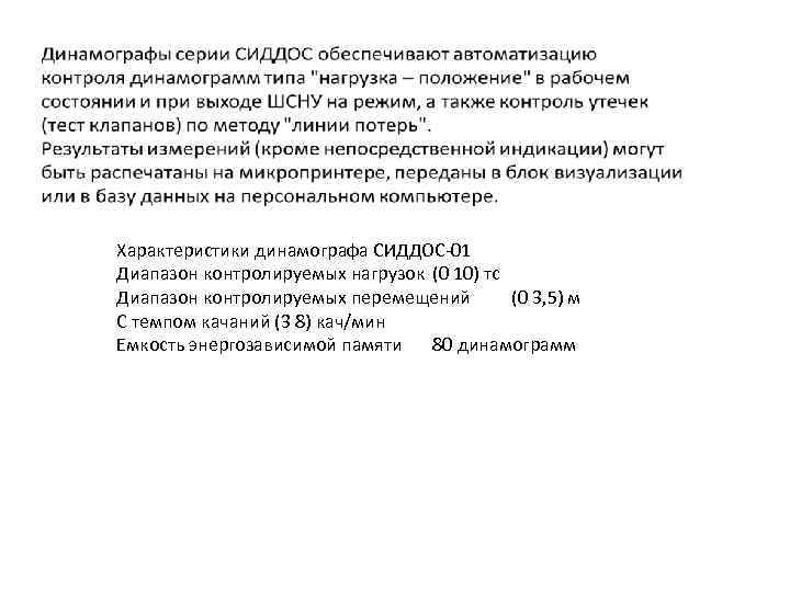 Характеристики динамографа СИДДОС-01 Диапазон контролируемых нагрузок (0 10) тс Диапазон контролируемых перемещений (0 3,