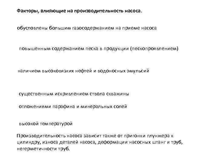 Факторы, влияющие на производительность насоса. обусловлены большим газосодержанием на приеме насоса повышенным содержанием песка