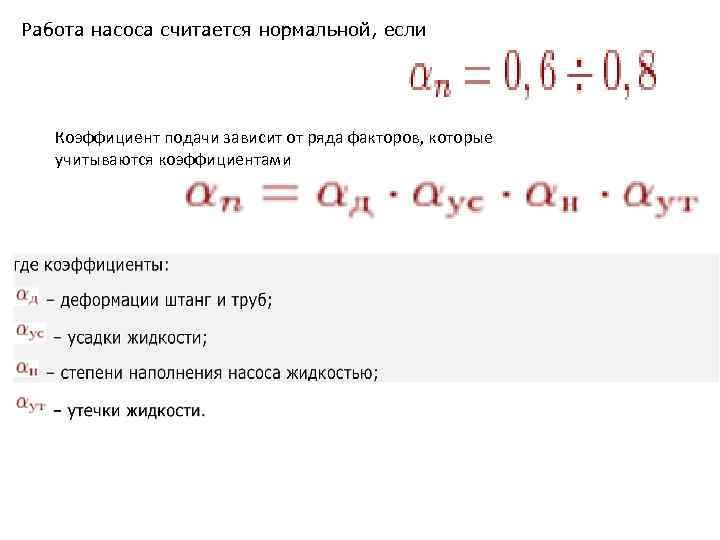 Работа насоса считается нормальной, если Коэффициент подачи зависит от ряда факторов, которые учитываются коэффициентами