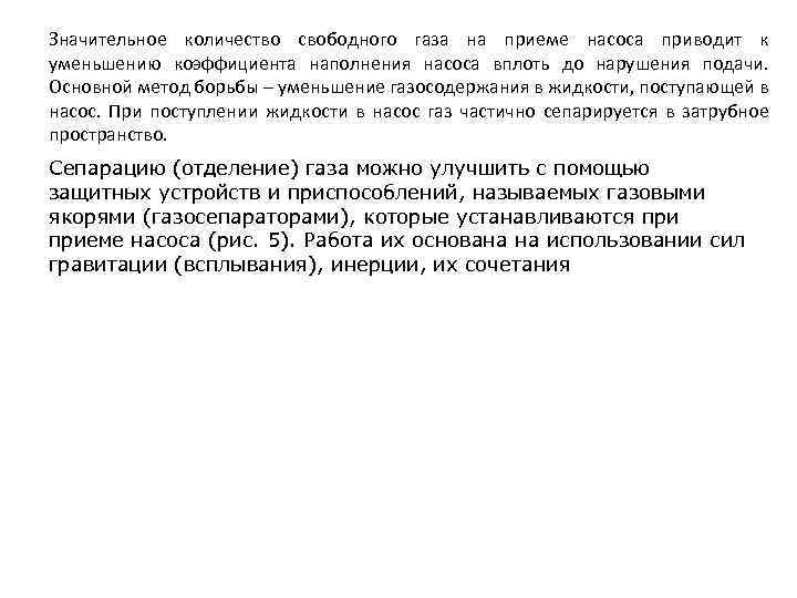 Значительное количество свободного газа на приеме насоса приводит к уменьшению коэффициента наполнения насоса вплоть