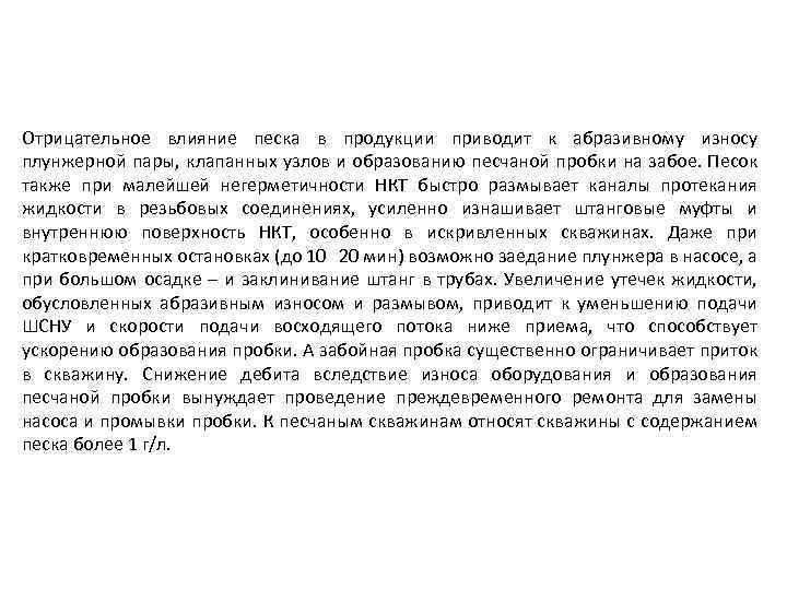 Отрицательное влияние песка в продукции приводит к абразивному износу плунжерной пары, клапанных узлов и