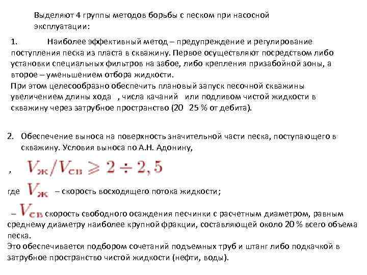 Выделяют 4 группы методов борьбы с песком при насосной эксплуатации: 1. Наиболее эффективный метод