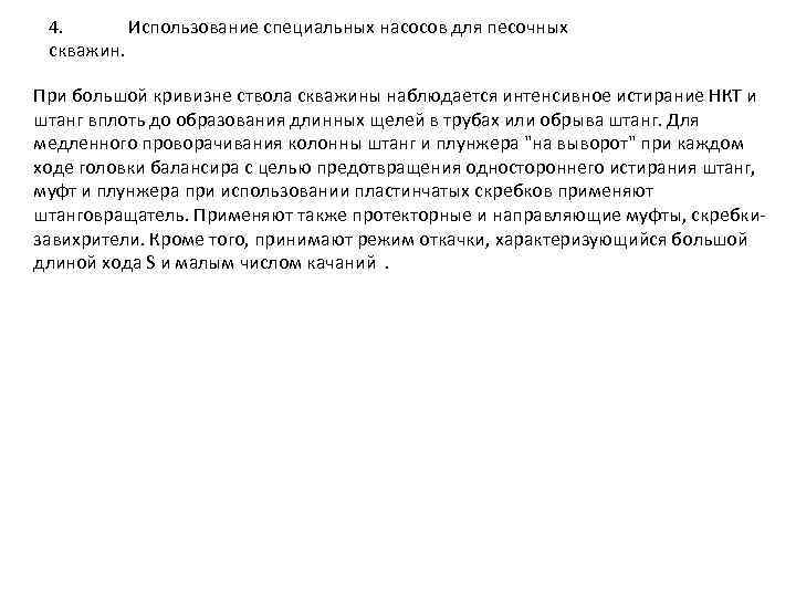 4. Использование специальных насосов для песочных скважин. При большой кривизне ствола скважины наблюдается интенсивное