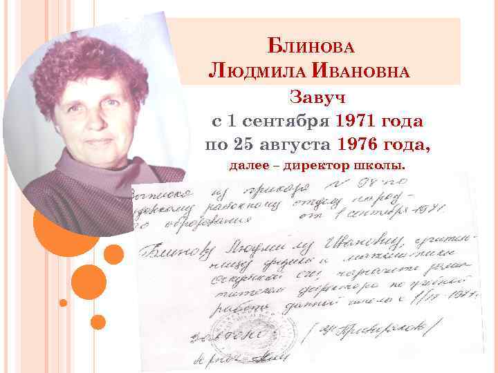 БЛИНОВА ЛЮДМИЛА ИВАНОВНА Завуч с 1 сентября 1971 года по 25 августа 1976 года,