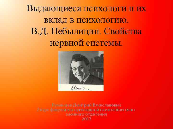 Выдающиеся психологи и их вклад в психологию. В. Д. Небылицин. Свойства нервной системы. Румянцев