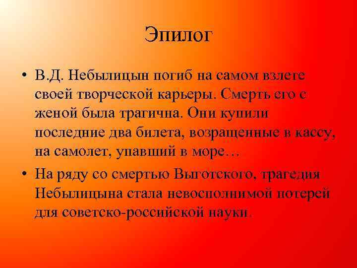 Эпилог • В. Д. Небылицын погиб на самом взлете своей творческой карьеры. Смерть его