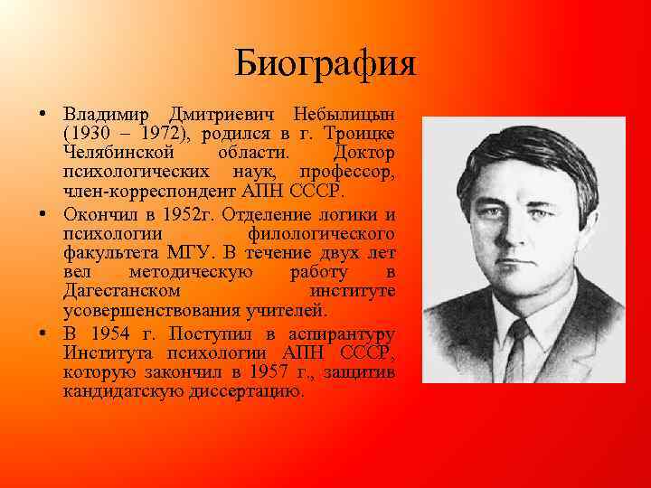 Биография • Владимир Дмитриевич Небылицын (1930 – 1972), родился в г. Троицке Челябинской области.