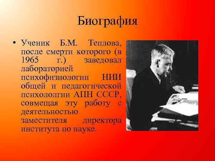 Биография • Ученик Б. М. Теплова, после смерти которого (в 1965 г. ) заведовал