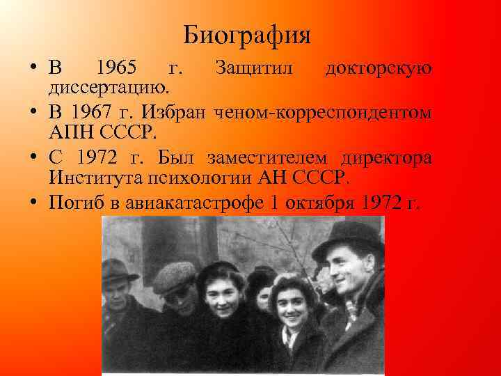 Биография • В 1965 г. Защитил докторскую диссертацию. • В 1967 г. Избран ченом-корреспондентом