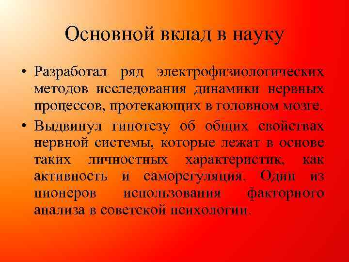 Основной вклад в науку • Разработал ряд электрофизиологических методов исследования динамики нервных процессов, протекающих