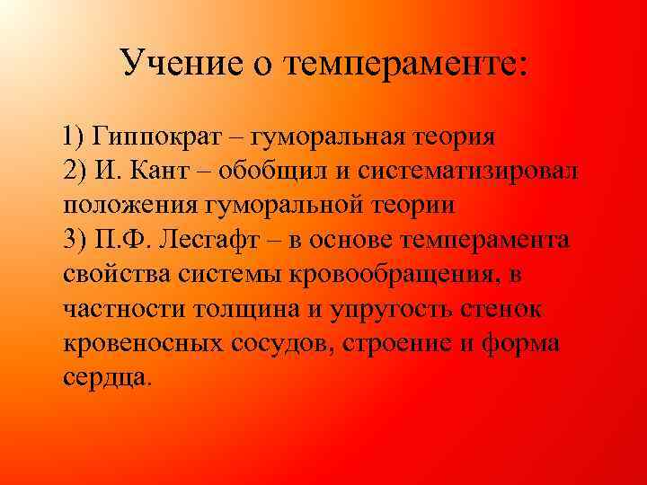 Учение о темпераменте: 1) Гиппократ – гуморальная теория 2) И. Кант – обобщил и