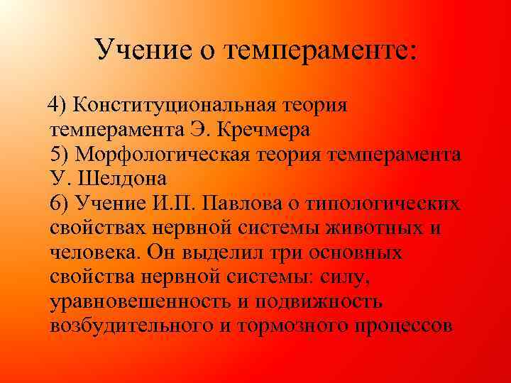 Учение о темпераменте: 4) Конституциональная теория темперамента Э. Кречмера 5) Морфологическая теория темперамента У.