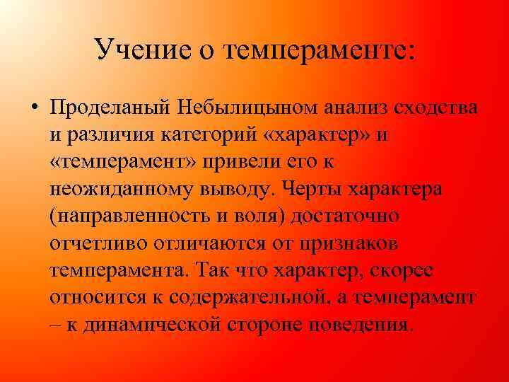 Учение о темпераменте: • Проделаный Небылицыном анализ сходства и различия категорий «характер» и «темперамент»