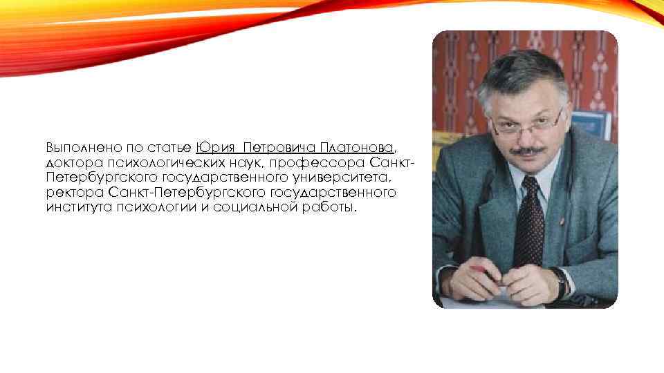 Выполнено по статье Юрия Петровича Платонова, доктора психологических наук, профессора Санкт. Петербургского государственного университета,