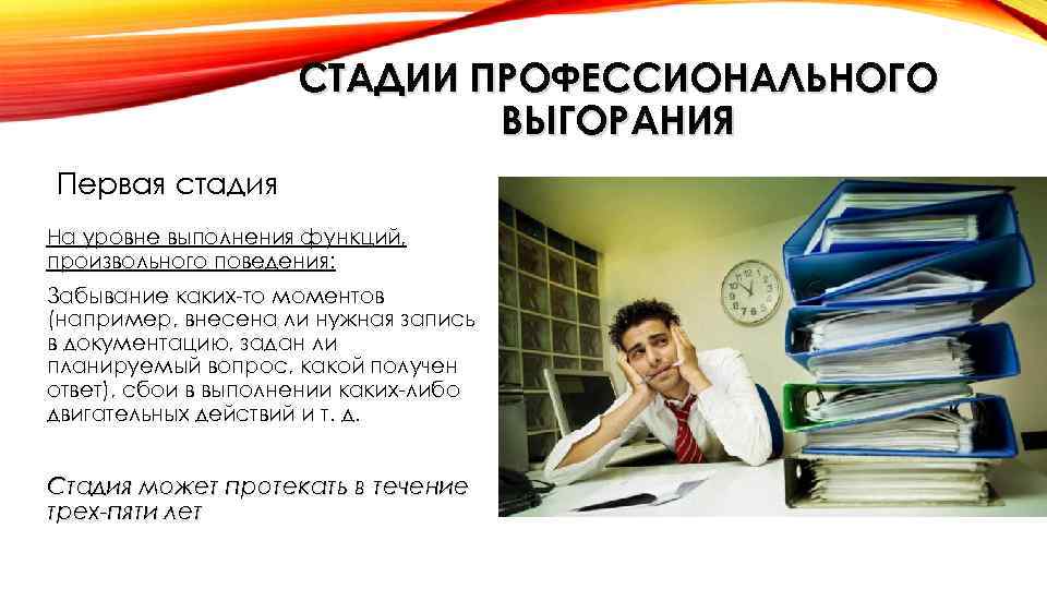 СТАДИИ ПРОФЕССИОНАЛЬНОГО ВЫГОРАНИЯ Первая стадия На уровне выполнения функций, произвольного поведения: Забывание каких-то моментов