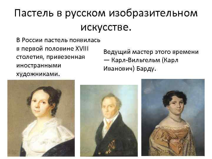 Пастель в русском изобразительном искусстве. В России пастель появилась в первой половине XVIII Ведущий