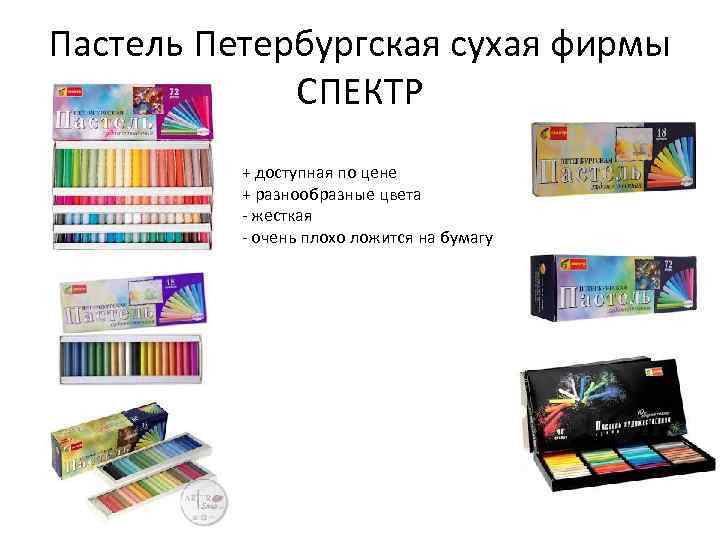 Пастель Петербургская сухая фирмы СПЕКТР + доступная по цене + разнообразные цвета - жесткая