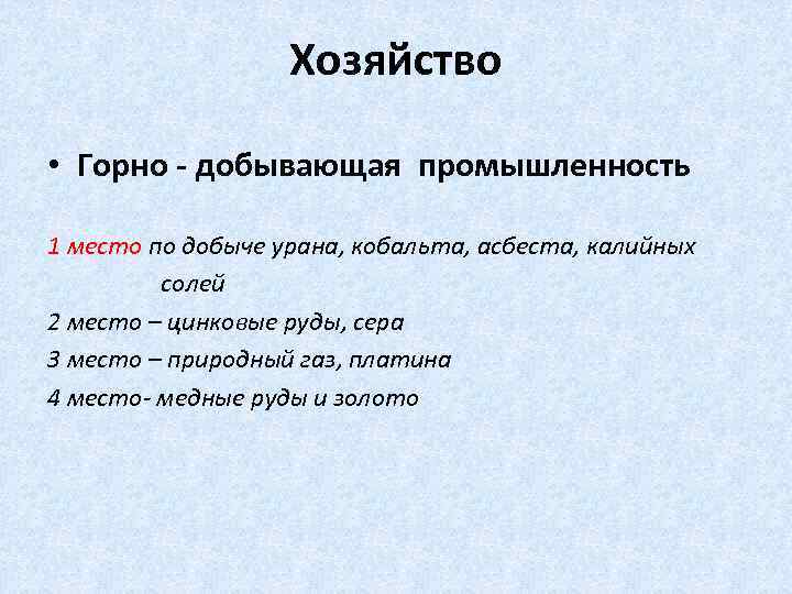 Хозяйство • Горно - добывающая промышленность 1 место по добыче урана, кобальта, асбеста, калийных