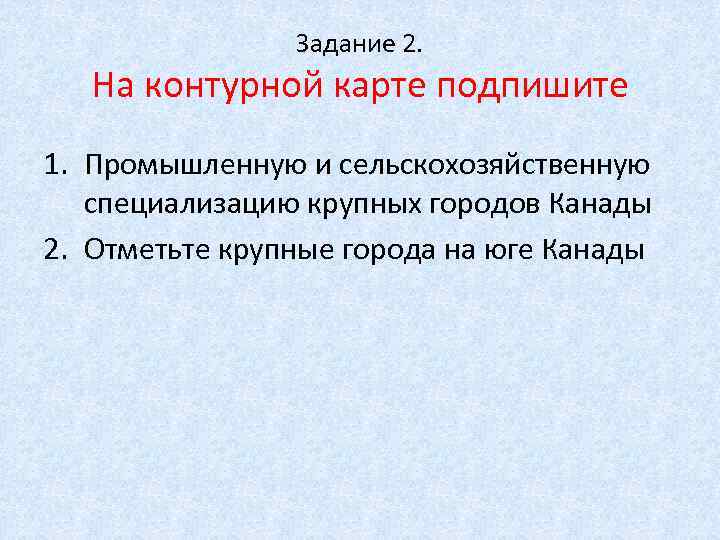 Задание 2. На контурной карте подпишите 1. Промышленную и сельскохозяйственную специализацию крупных городов Канады