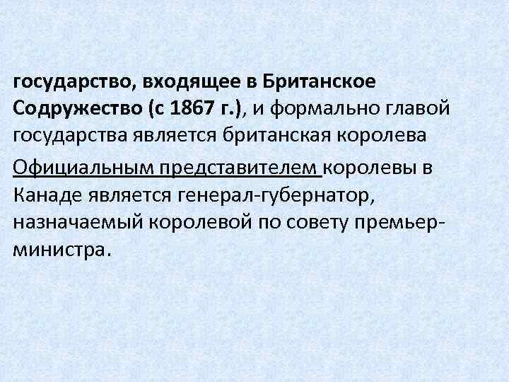 государство, входящее в Британское Содружество (с 1867 г. ), и формально главой государства является