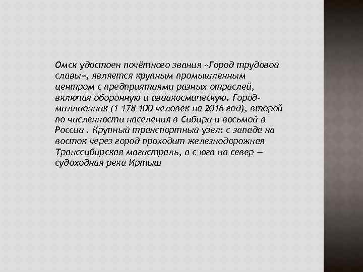 Омск удостоен почётного звания «Город трудовой славы» , является крупным промышленным центром с предприятиями