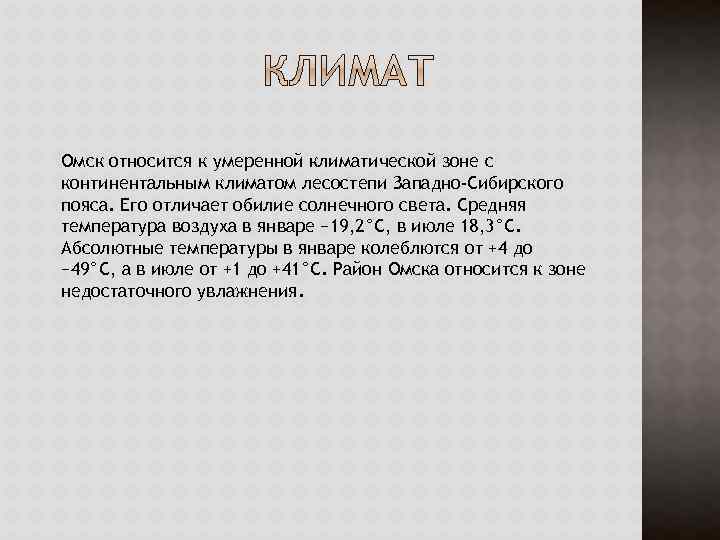 Омск относится к умеренной климатической зоне с континентальным климатом лесостепи Западно-Сибирского пояса. Его отличает