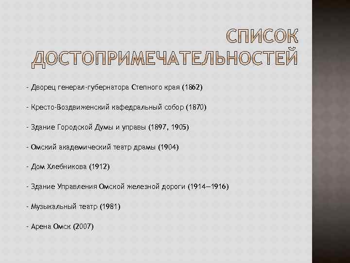 - Дворец генерал-губернатора Степного края (1862) - Кресто-Воздвиженский кафедральный собор (1870) - Здание Городской