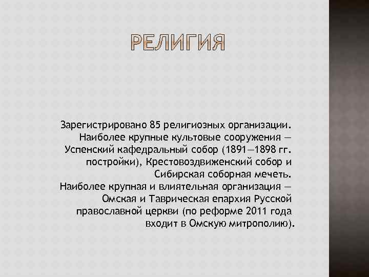 Зарегистрировано 85 религиозных организации. Наиболее крупные культовые сооружения — Успенский кафедральный собор (1891— 1898