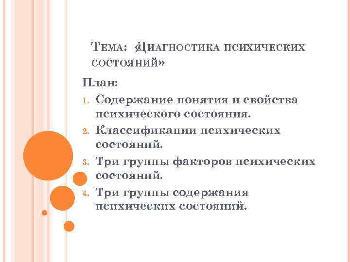 ТЕМА: « ИАГНОСТИКА ПСИХИЧЕСКИХ Д СОСТОЯНИЙ» План: 1. Содержание понятия и свойства психического состояния.