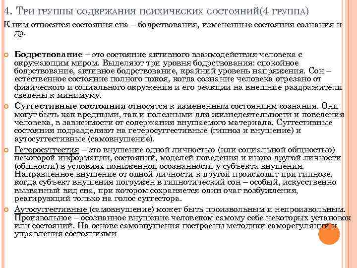 4. ТРИ ГРУППЫ СОДЕРЖАНИЯ ПСИХИЧЕСКИХ СОСТОЯНИЙ(4 ГРУППА) К ним относятся состояния сна – бодрствования,