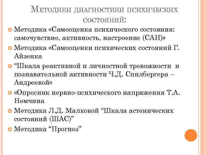 МЕТОДИКИ ДИАГНОСТИКИ ПСИХИЧЕСКИХ СОСТОЯНИЙ: Методика «Самооценка психического состояния: самочувствие, активность, настроение (САН)» Методика «Самооценки
