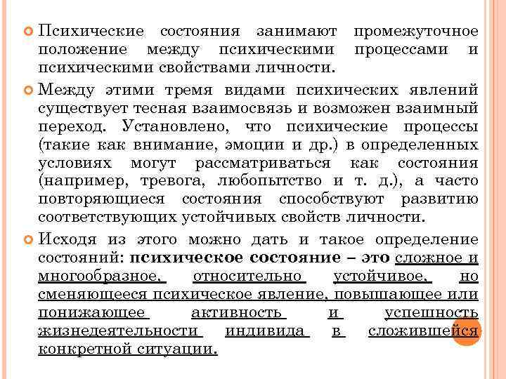 Психические состояния занимают промежуточное положение между психическими процессами и психическими свойствами личности. Между этими