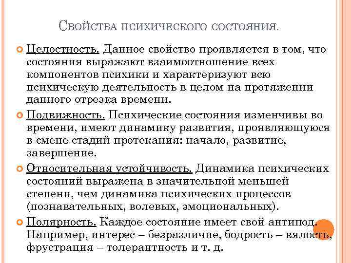 СВОЙСТВА ПСИХИЧЕСКОГО СОСТОЯНИЯ. Целостность. Данное свойство проявляется в том, что состояния выражают взаимоотношение всех