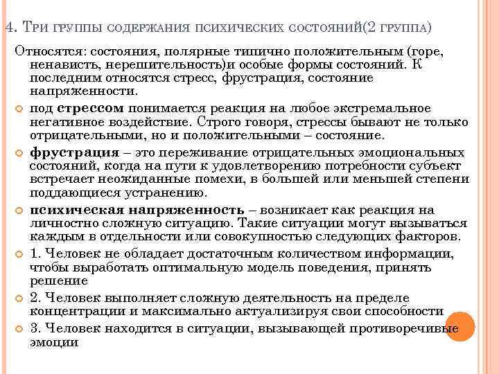 4. ТРИ ГРУППЫ СОДЕРЖАНИЯ ПСИХИЧЕСКИХ СОСТОЯНИЙ(2 ГРУППА) Относятся: состояния, полярные типично положительным (горе, ненависть,