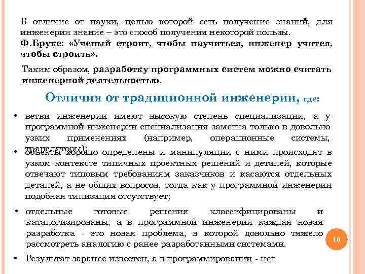 В отличие от науки, целью которой есть получение знаний, для инженерии знание – это