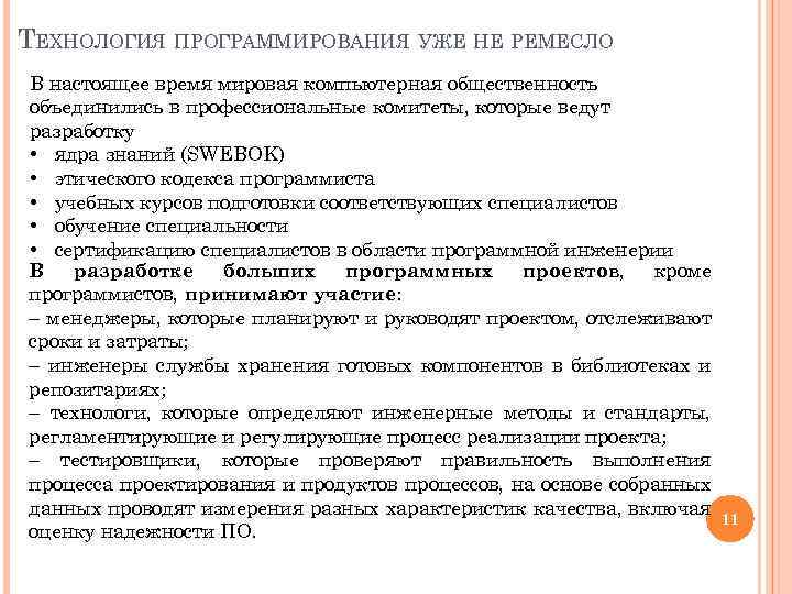 ТЕХНОЛОГИЯ ПРОГРАММИРОВАНИЯ УЖЕ НЕ РЕМЕСЛО В настоящее время мировая компьютерная общественность объединились в профессиональные