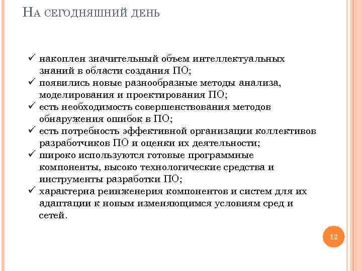 НА СЕГОДНЯШНИЙ ДЕНЬ ü накоплен значительный объем интеллектуальных знаний в области создания ПО; ü