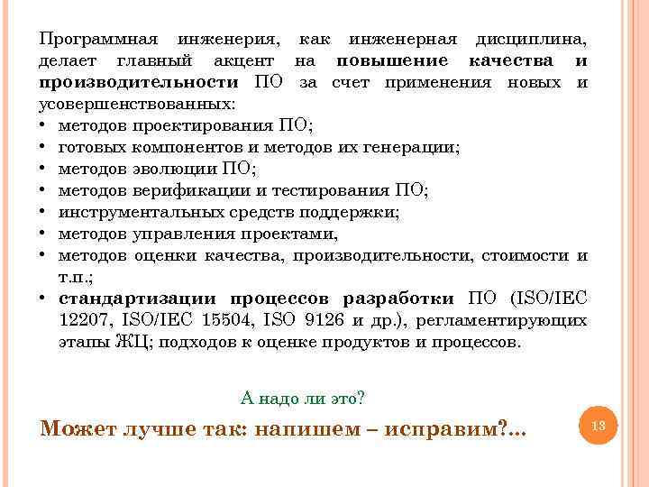 Программная инженерия, как инженерная дисциплина, делает главный акцент на повышение качества и производительности ПО