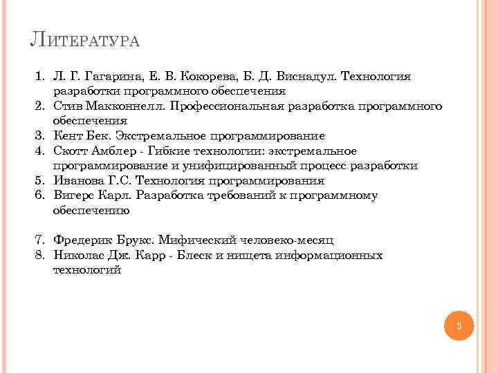 ЛИТЕРАТУРА 1. Л. Г. Гагарина, Е. В. Кокорева, Б. Д. Виснадул. Технология разработки программного