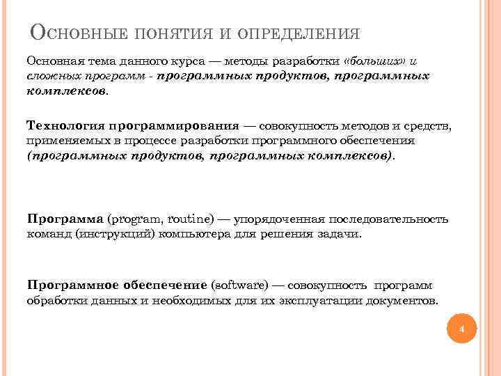 ОСНОВНЫЕ ПОНЯТИЯ И ОПРЕДЕЛЕНИЯ Основная тема данного курса — методы разработки «больших» и сложных